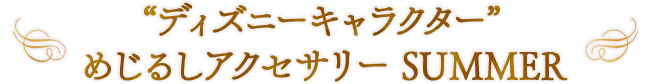 “ディズニーキャラクター” めじるしアクセサリー SUMMER