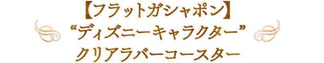 “ディズニーキャラクター” クリアラバーコースター