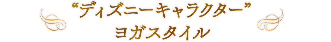 “ディズニーキャラクター” ヨガスタイル