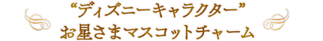 “ディズニーキャラクター” お星さまマスコットチャーム