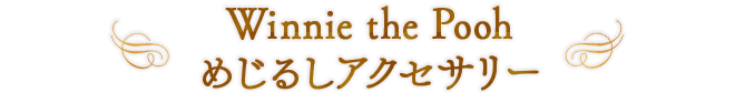 Winnie the Pooh めじるしアクセサリー