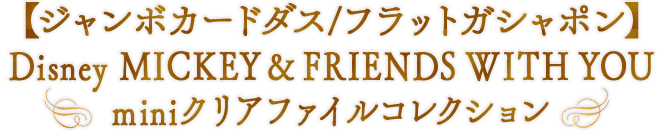 【ジャンボカードダス/フラットガシャポン】Disney MICKEY & FRIENDS WITH YOU miniクリアファイルコレクション