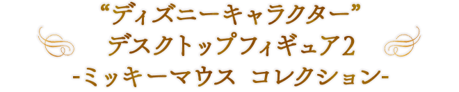“ディズニーキャラクター” デスクトップフィギュア2 -ミッキーマウス コレクション-
