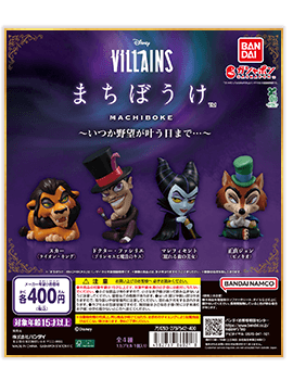 Disney VILLAINS まちぼうけ～いつか野望が叶う日まで…～