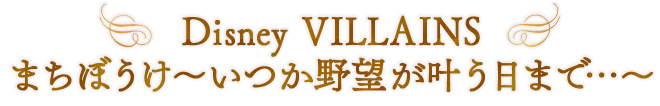 Disney VILLAINS まちぼうけ～いつか野望が叶う日まで…～