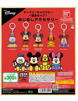 ディズニーキャラクター＜松本セイジ＞ めじるしアクセサリー
