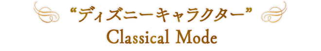 “ディズニーキャラクター” Classical Mode