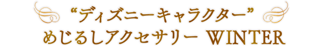ディズニーキャラクター” めじるしアクセサリー WINTER