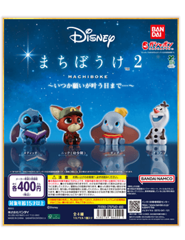 Disney まちぼうけ2～いつか願いが叶う日まで…～