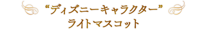 “ディズニーキャラクター” ライトマスコット