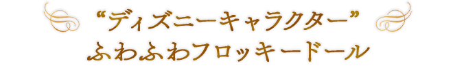 “ディズニーキャラクター” ふわふわフロッキードール