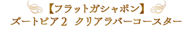 【フラットガシャポン】ズートピア２ クリアラバーコースター