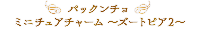 パックンチョ ミニチュアチャーム～ズートピア2～