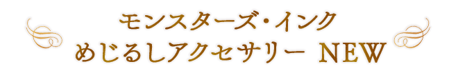めじるしアクセサリー モンスターズ・インク NEW
