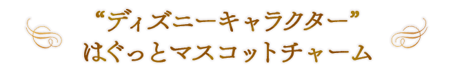 “ディズニーキャラクター” はぐっとマスコットチャーム