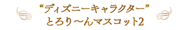 “ディズニーキャラクター” とろり～んマスコット2