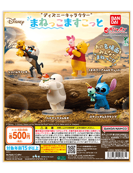 “ディズニーキャラクター” まねっこますこっと