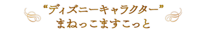“ディズニーキャラクター” まねっこますこっと