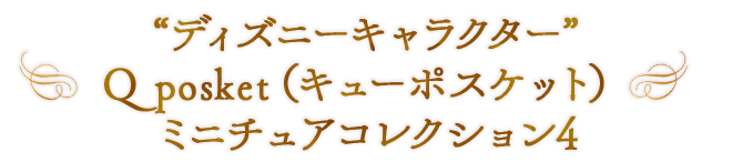 “ディズニーキャラクター” Q posket（キューポスケット） ミニチュアコレクション4