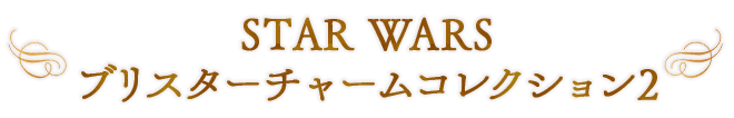 STAR WARS ブリスターチャームコレクション2