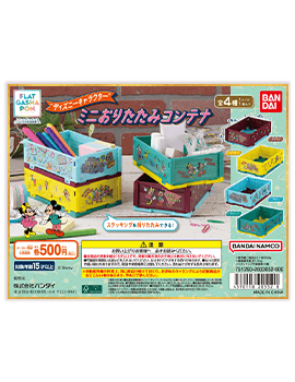 【フラットガシャポン】“ディズニーキャラクター” ミニおりたたみコンテナ