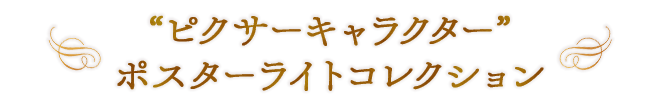 “ピクサーキャラクター” ポスターライトコレクション