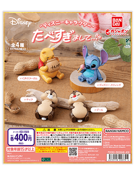 “ディズニーキャラクター” たべすぎまして…