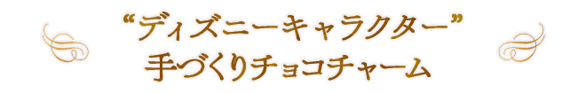 “ディズニーキャラクター” 手作りチョコチャーム