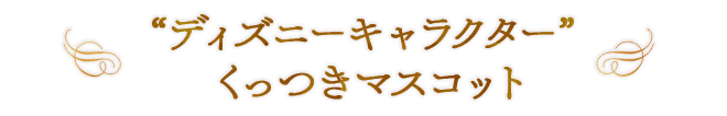 “ディズニーキャラクター” くっつきマスコット