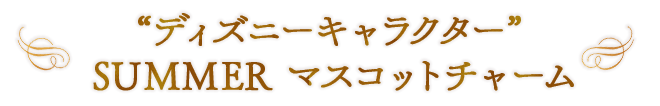 “ディズニーキャラクター” SUMMER マスコットチャーム
