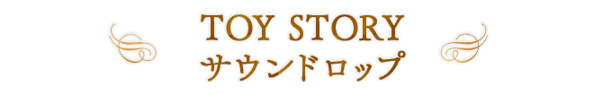 TOY STORY サウンドロップ