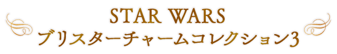 STAR WARS ブリスターチャームコレクション3