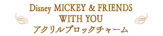 Disney MICKEY & FRIENDS WITH YOU アクリルブロックチャーム