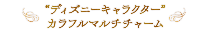 “ディズニーキャラクター” カラフルマルチチャーム