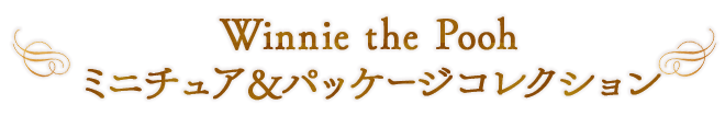 Winnie the Pooh ミニチュア&パッケージコレクション