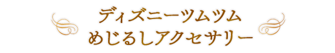 ディズニーツムツム めじるしアクセサリー