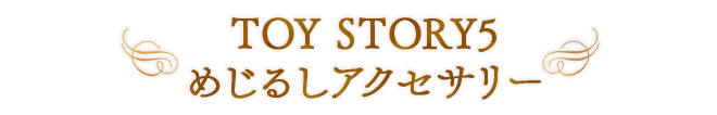 TOY STORY5 めじるしアクセサリー