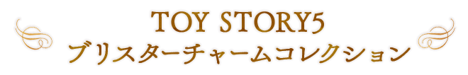 TOY STORY5 ブリスターチャームコレクション