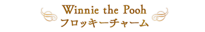 Winnie the Pooh フロッキーチャーム