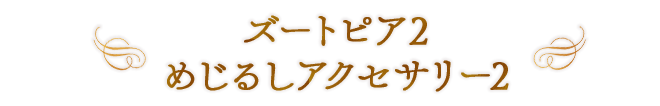 ズートピア2 めじるしアクセサリー2