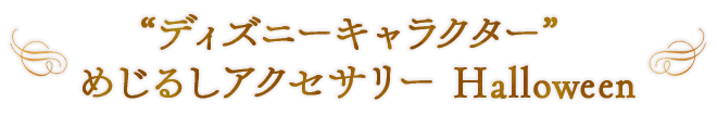 “ディズニーキャラクター” めじるしアクセサリー Halloween