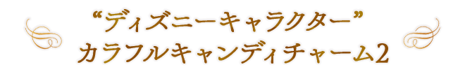 “ディズニーキャラクター” カラフルキャンディチャーム2