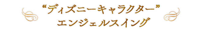 “ディズニーキャラクター” エンジェルスイング