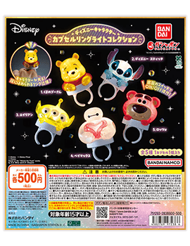 “ディズニーキャラクター” カプセルリングライトコレクション