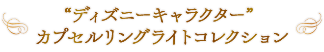 “ディズニーキャラクター” カプセルリングライトコレクション
