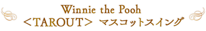 Winnie the Pooh ＜TAROUT＞ マスコットスイング