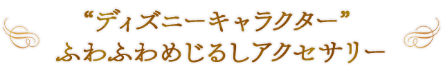 “ディズニーキャラクター” ふわふわめじるしアクセサリー
