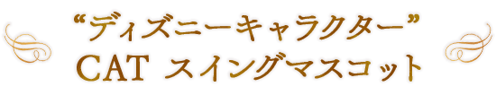 “ディズニーキャラクター” CAT スイングマスコット