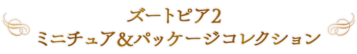 ズートピア2 ミニチュア＆パッケージコレクション