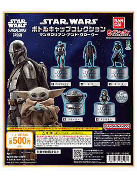 STAR WARS ボトルキャップコレクション マンダロリアン・アンド・グローグー